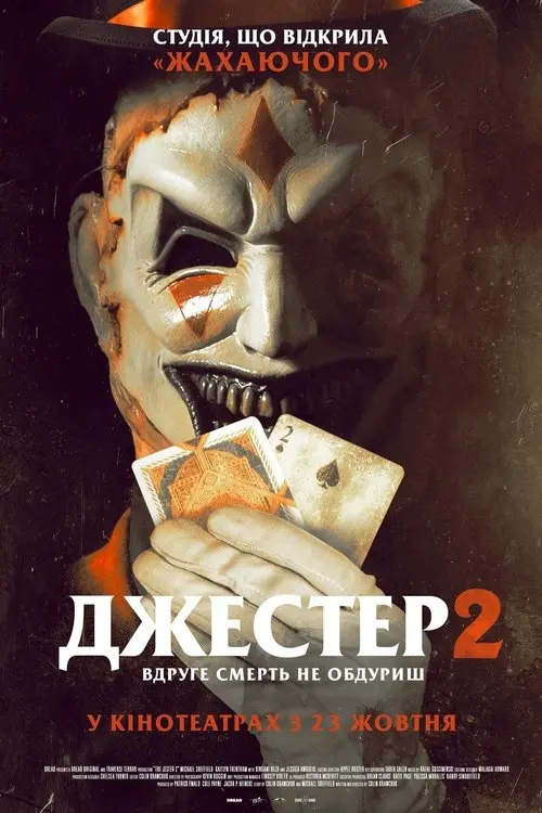 Постер фільму Джестер 2