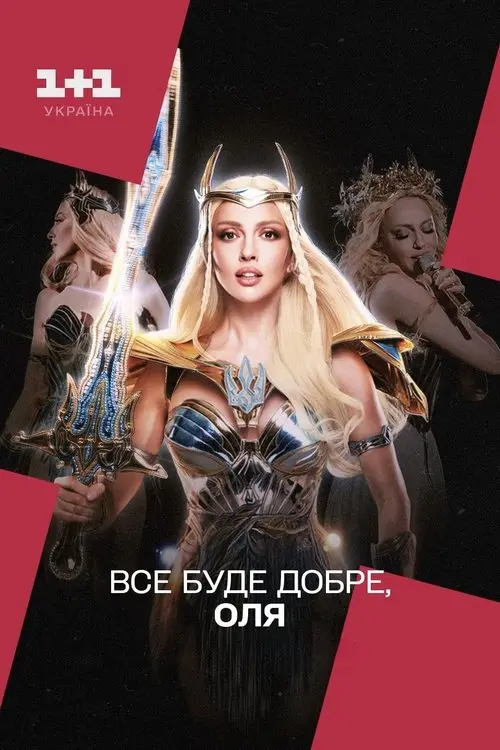 Постер фільму Все буде добре, Оля