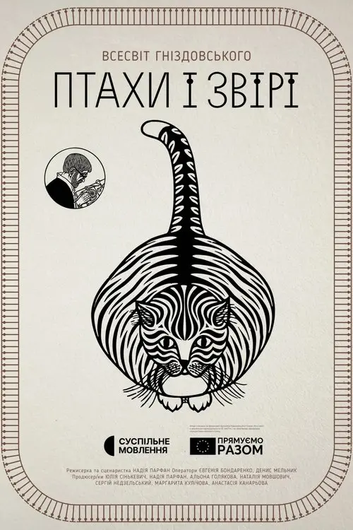Постер фільму Птахи і звірі. Всесвіт Гніздовського
