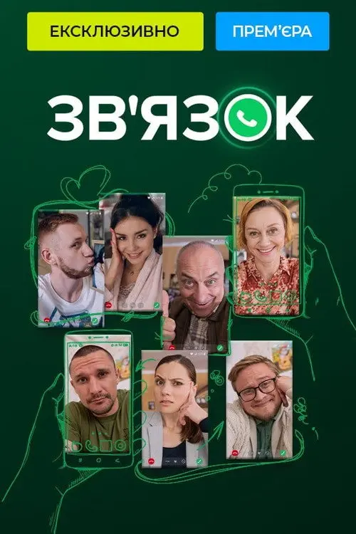 Постер серіалу Зв'язок
