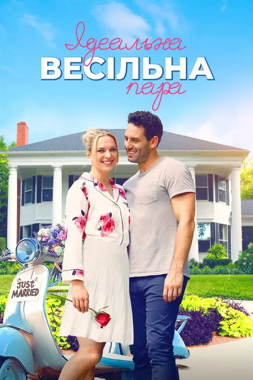 Постер фільму Ідеальна весільна пара