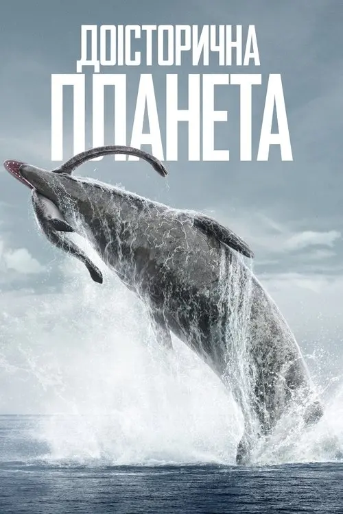 Постер серіалу Доісторична планета