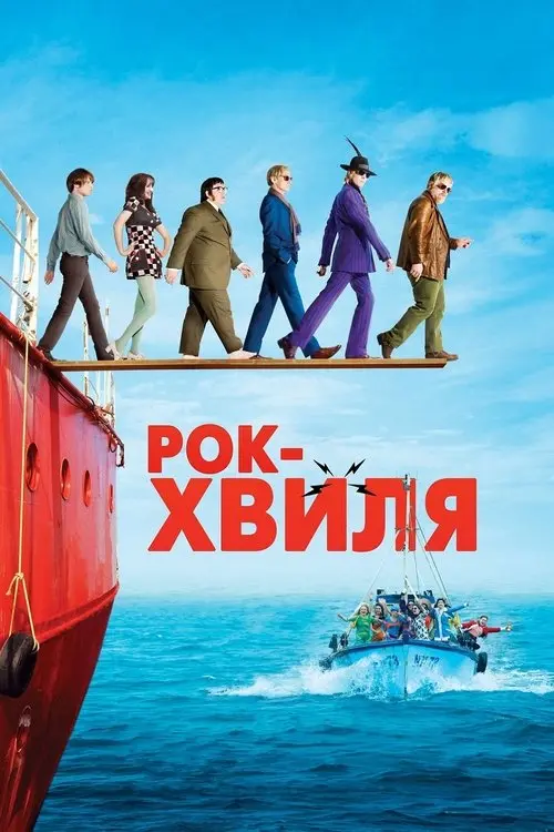 Постер фільму Рок-хвиля