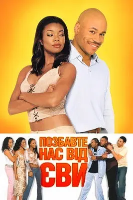 Постер фільму Позбавте нас від Єви