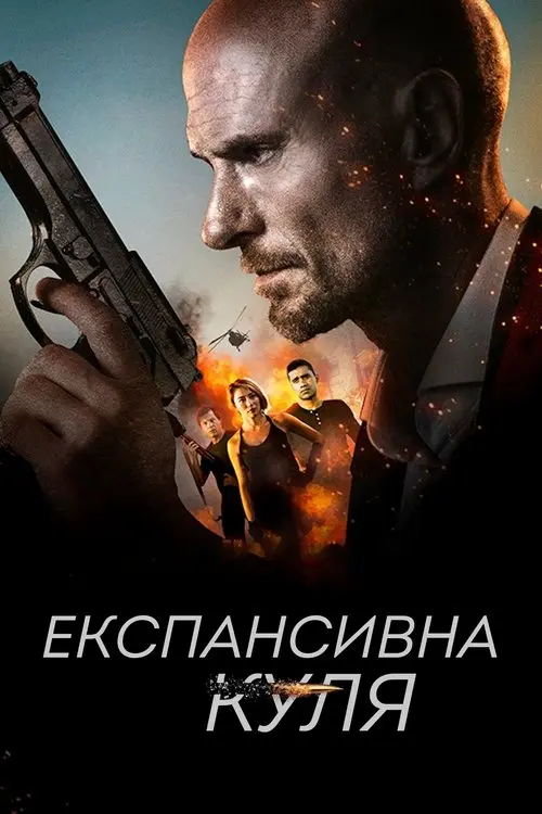 Постер фільму Експансивна куля