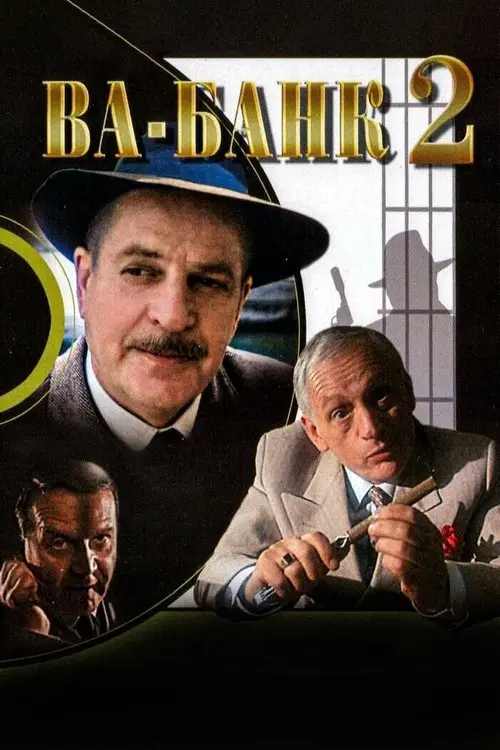 Постер фільму Ва-банк 2, або Удар у відповідь