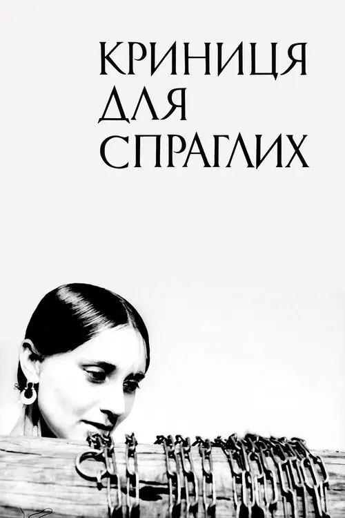 Постер фільму Криниця для спраглих