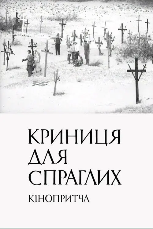 Постер фільму Криниця для спраглих