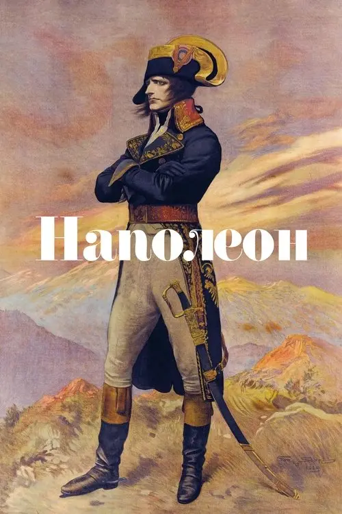 Постер фільму Наполеон