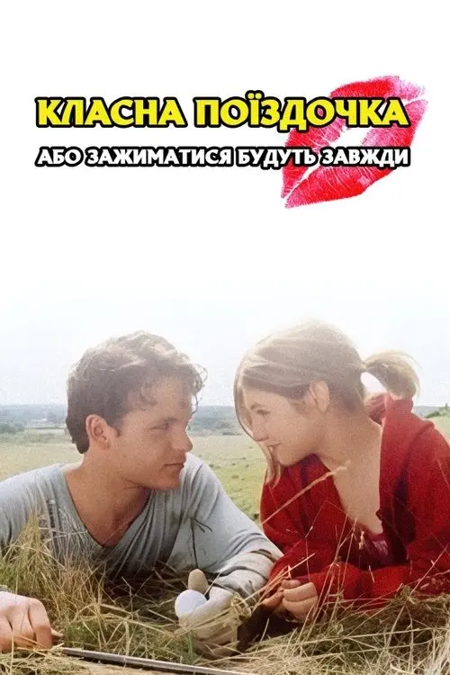 Постер фільму Класна поїздочка, або зажиматися будуть завжди