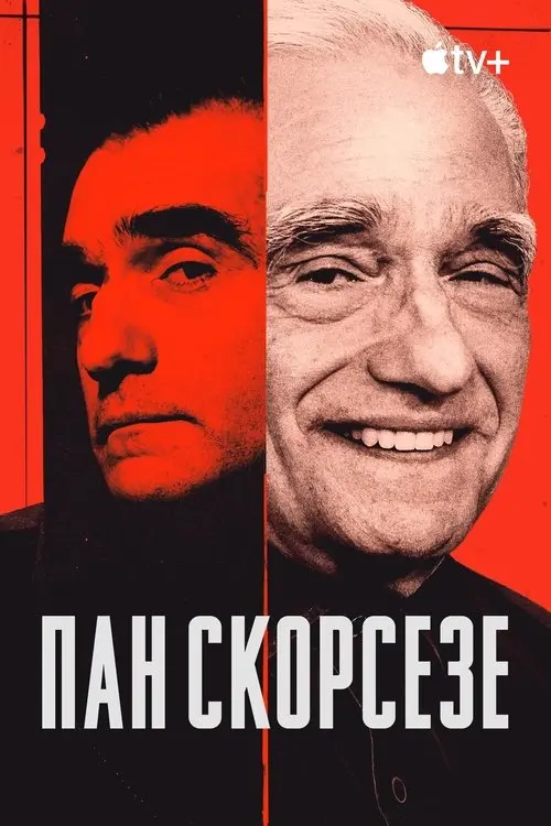 Постер серіалу Пан Скорсезе