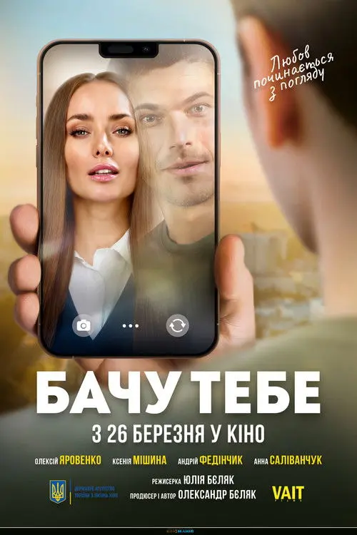 Постер фільму Бачу тебе