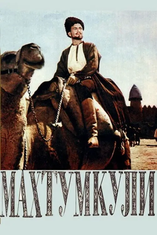 Постер фільму Махтумкули