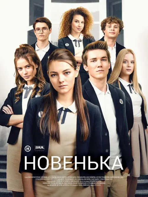 Постер серіалу Новенька
