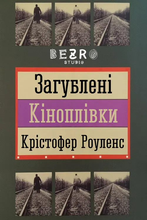 Постер фільму Загублені кіноплівки