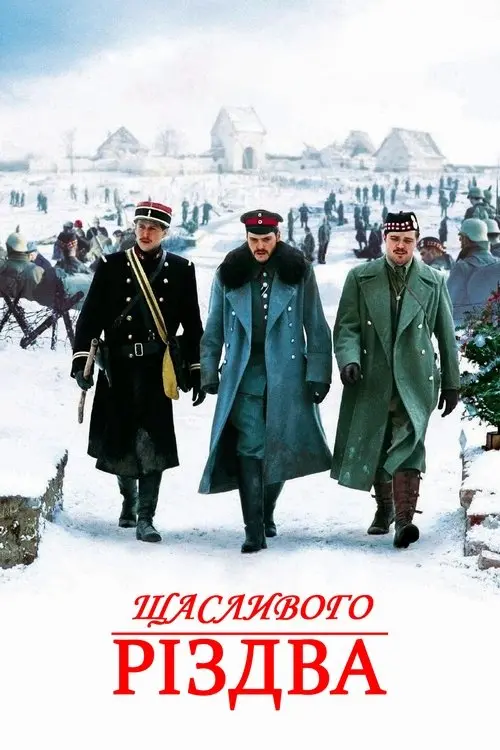 Постер фільму Щасливого Різдва