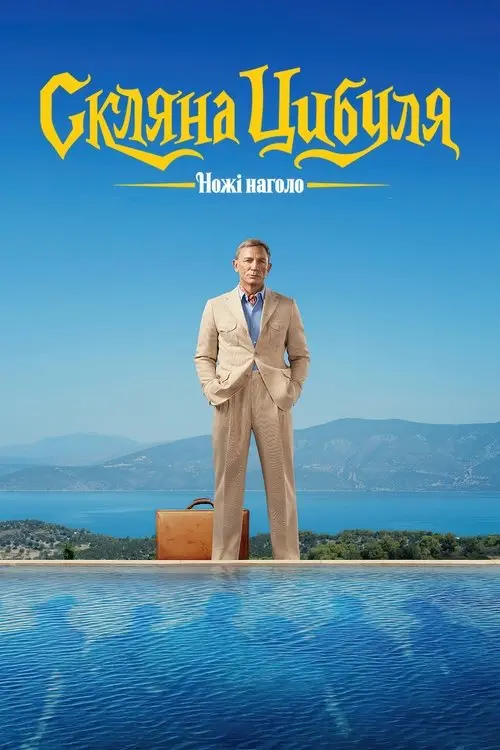 Постер фільму Ножі наголо: Скляна цибуля