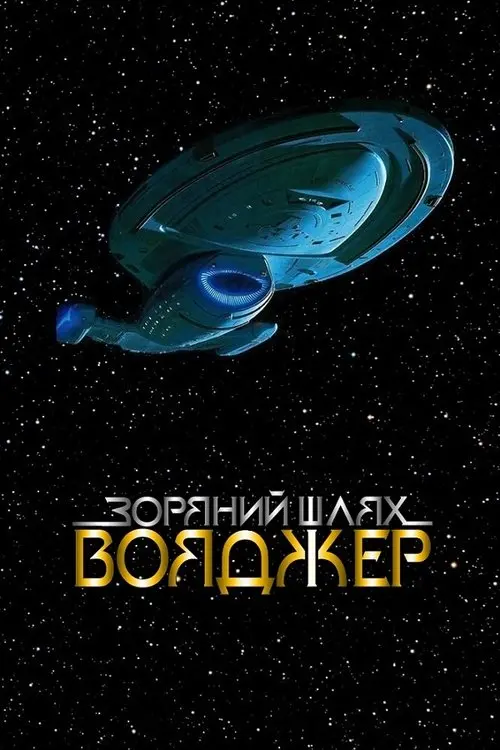 Постер серіалу Зоряний шлях: Вояджер