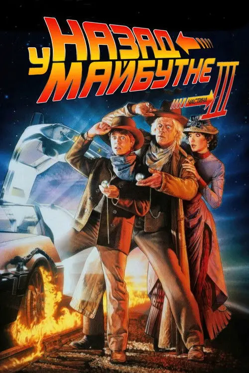 Постер фільму Назад у майбутнє. Частина третя