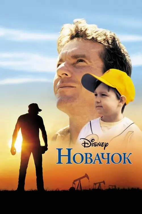 Постер фільму Новачок