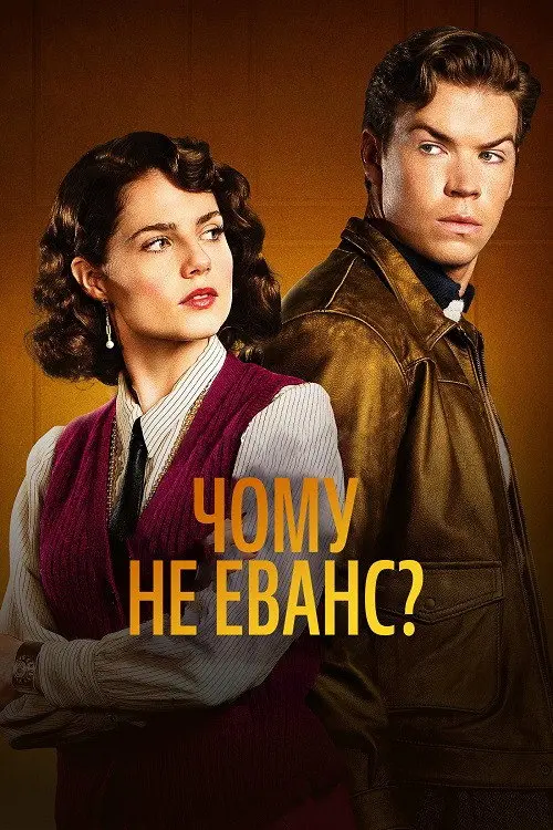 Постер серіалу Чому не Еванс?