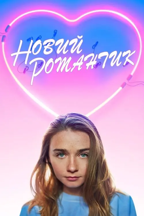 Постер фільму Новий романтик