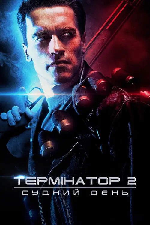 Постер фільму Термінатор 2: Судний день