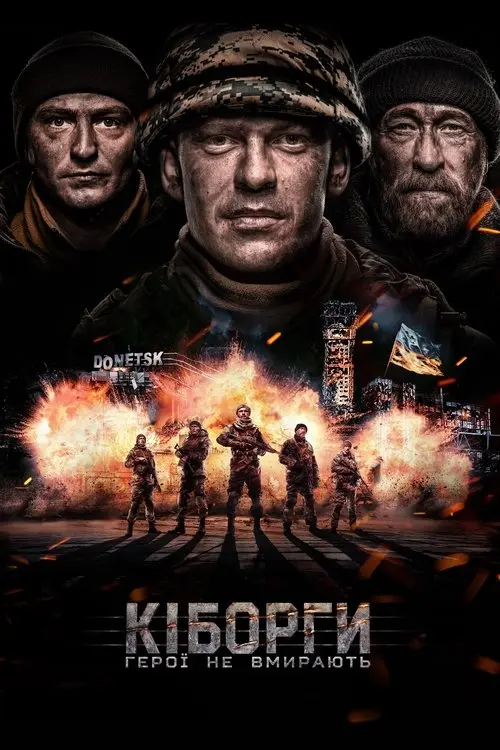 Постер фільму Кіборги