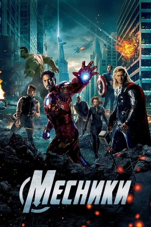 Постер фільму Месники