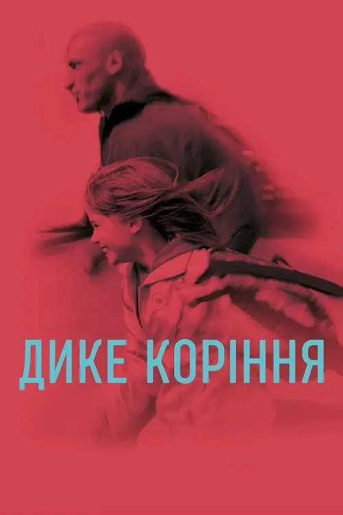 Постер фільму Дике коріння