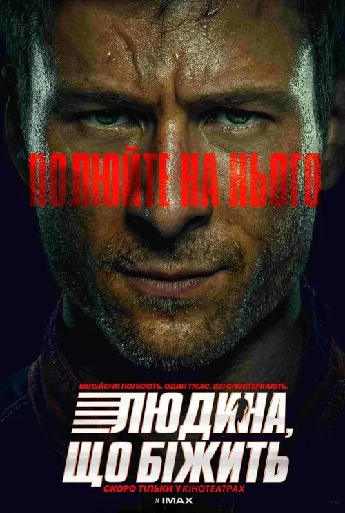 Постер фільму Людина, що біжить