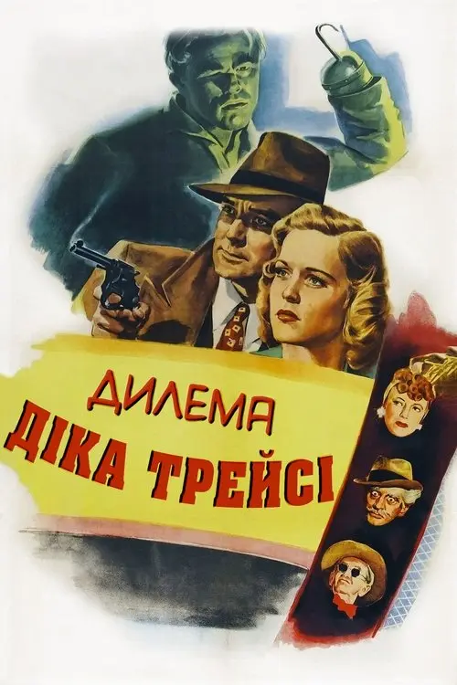 Постер фільму Дилема Діка Трейсі