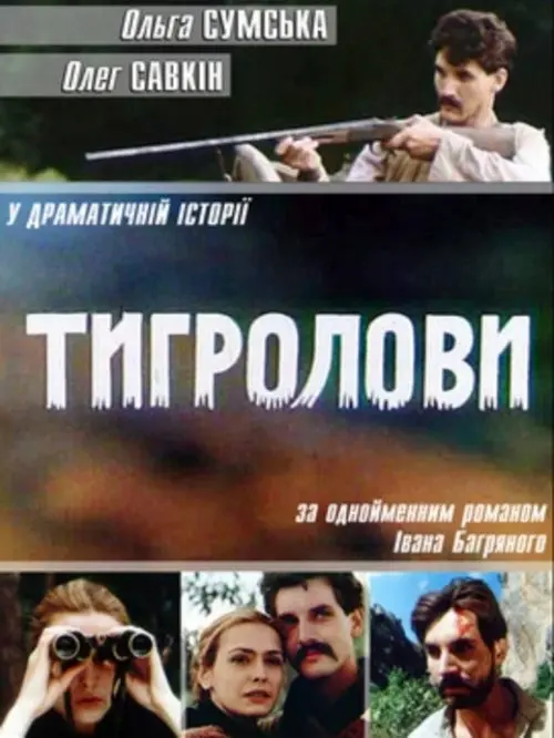 Постер фільму Тигролови