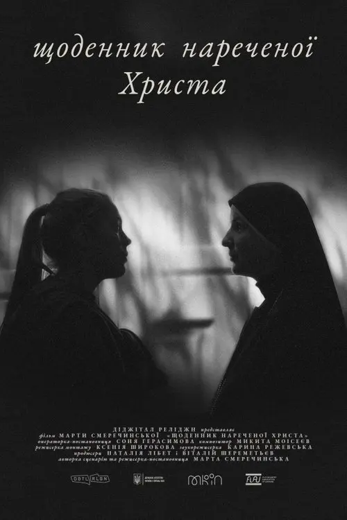 Постер фільму Щоденник нареченої Христа