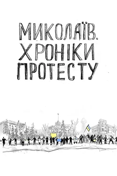 Постер фільму Миколаїв. Хроніки протесту