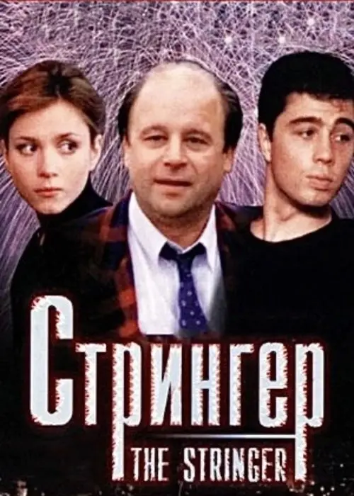 Постер фільму Стрингер