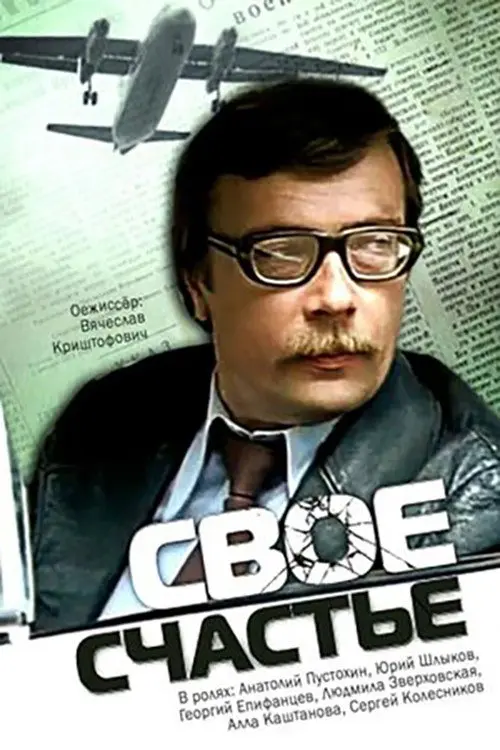 Постер фільму Своє щастя