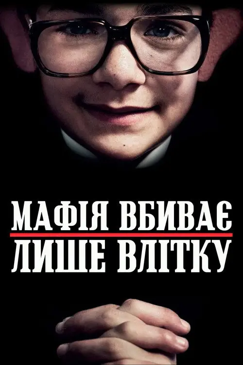 Постер фільму Мафія вбиває лише влітку