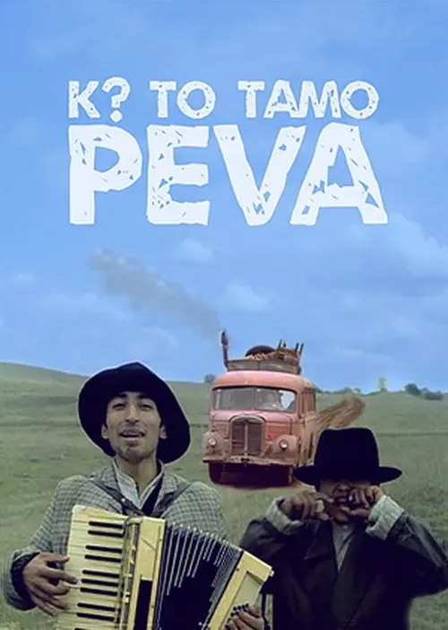 Постер фільму Ко то тамо пева