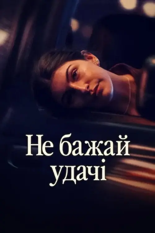 Постер фільму Не бажай удачі
