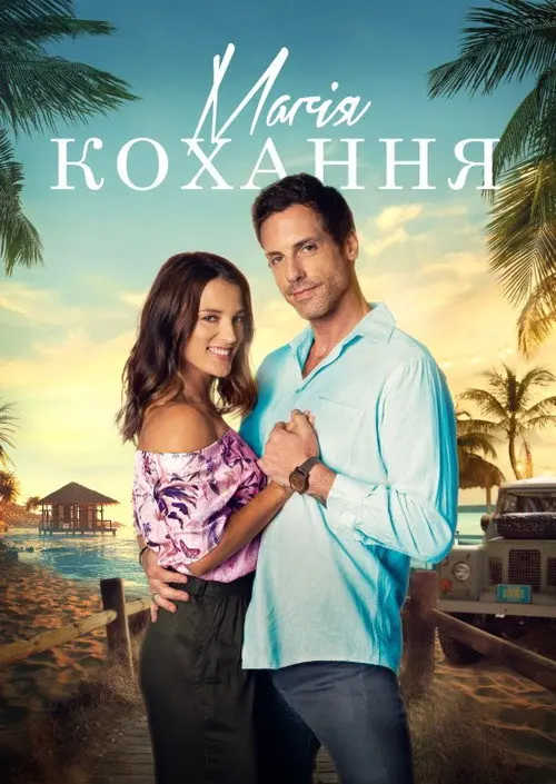 Постер фільму Магія кохання