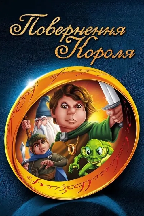 Постер фільму Повернення короля
