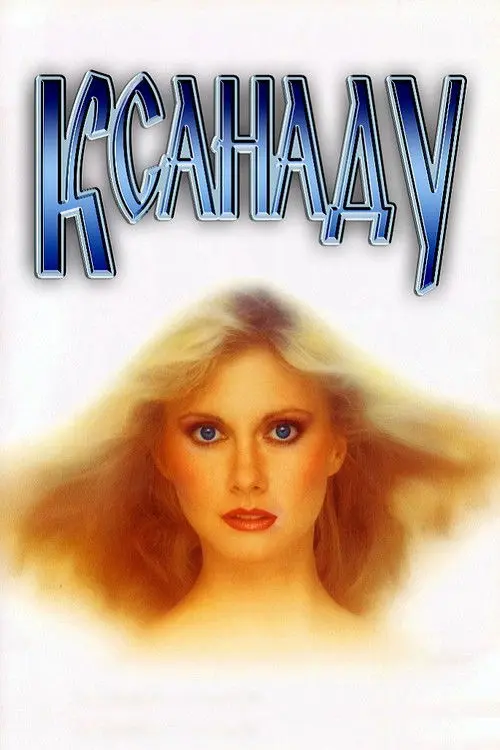 Постер фільму Ксанаду