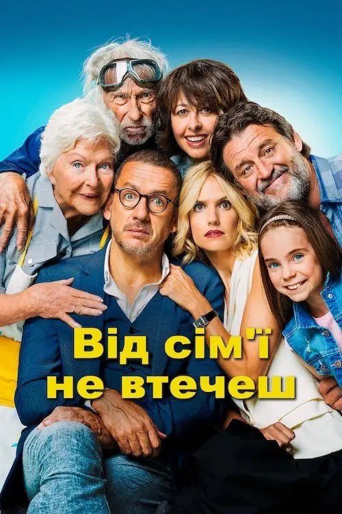 Постер фільму Від сім’ї не втечеш