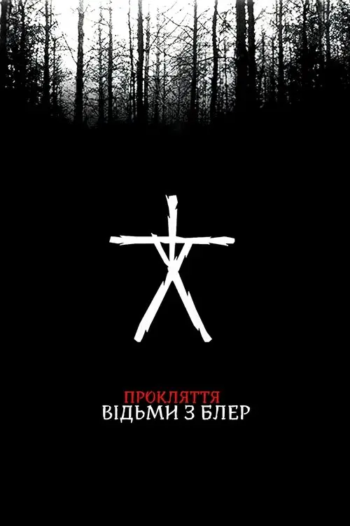Постер фільму Прокляття відьми з Блер