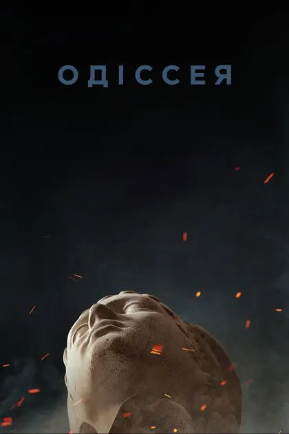 Постер фільму Одіссея