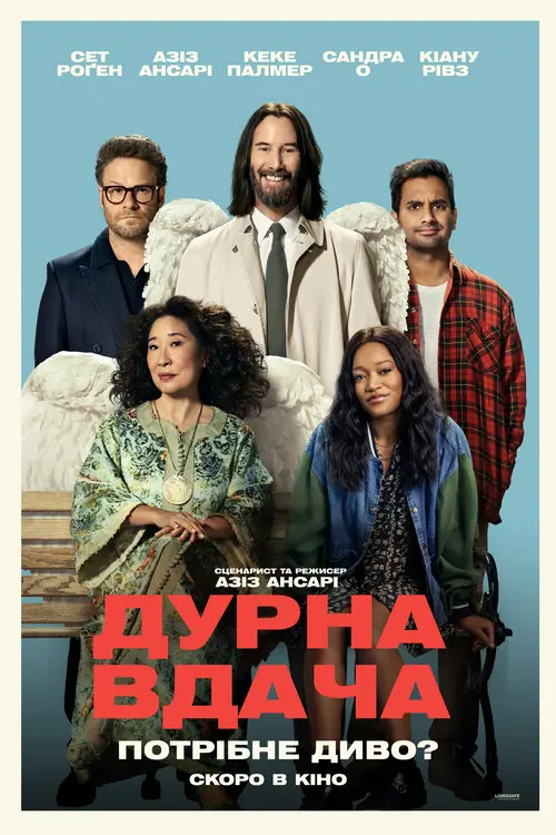Постер фільму Дурна вдача