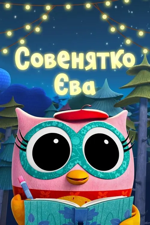 Постер серіалу Совенятко Єва