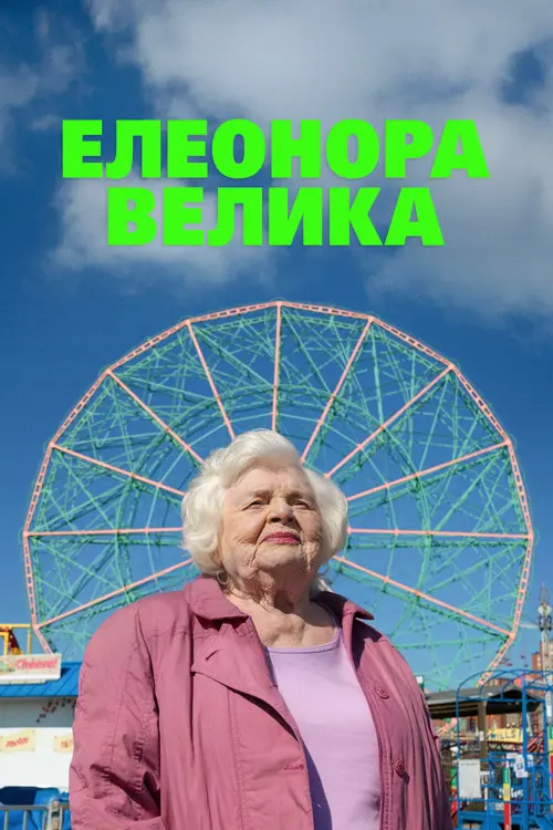 Постер фільму Елеонора Велика