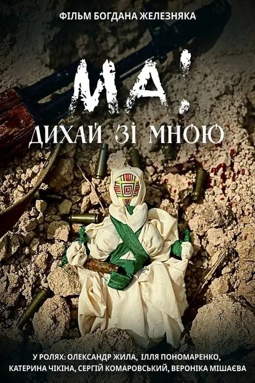 Постер фільму МА! Дихай зі мною